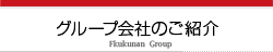 グループ会社のご紹介