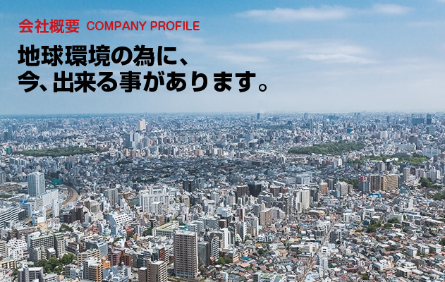 地球環境の為に、今、出来ることがあります。