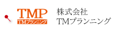 TMPプランニング