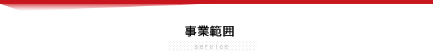 事業の範囲